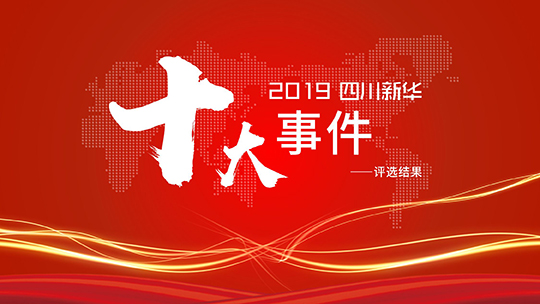 <b>2019四川新華十大事件重磅出爐（上）</b>