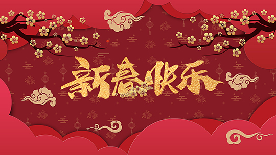 <b>金豬辭舊，瑞鼠迎新，四川新華祝大家新年快樂</b>