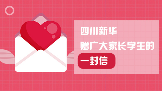 <b>四川新華贈廣大家長學(xué)子的一封信</b>