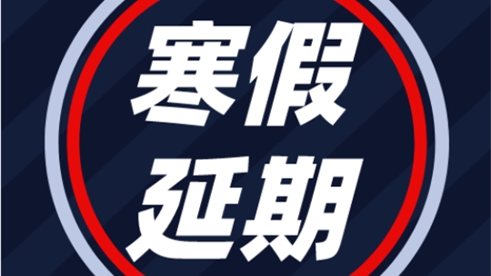 <b>【重要通知】開學(xué)時(shí)間延期，請師生們務(wù)必做好防護(hù)！</b>