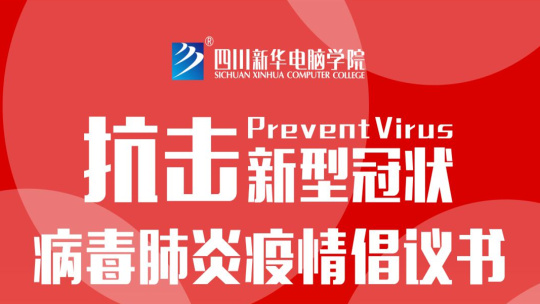 <b>四川新華關(guān)于抗擊新型冠狀病毒肺炎疫情的倡議書</b>