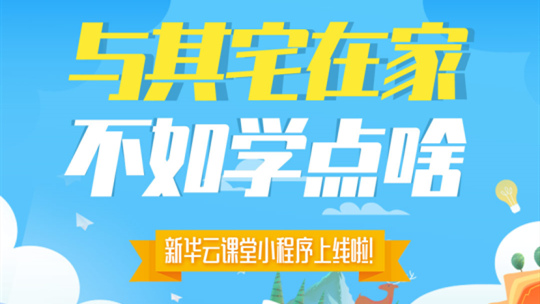 <b>新華云課堂小程序上線啦，微信搜一搜即可</b>
