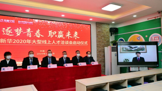 <b>新華首次線上招聘會受央視關(guān)注</b>