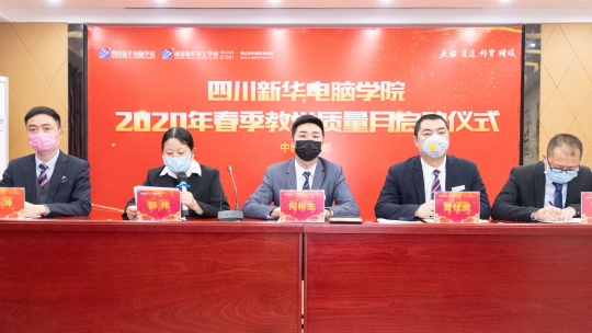 <b>四川新華舉行2020年春季教學(xué)質(zhì)量月啟動(dòng)儀式</b>