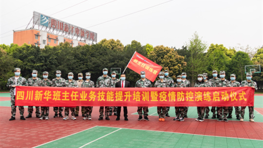 <b>四川新華啟動(dòng)班主任業(yè)務(wù)技能提升培訓(xùn)暨防疫演練</b>