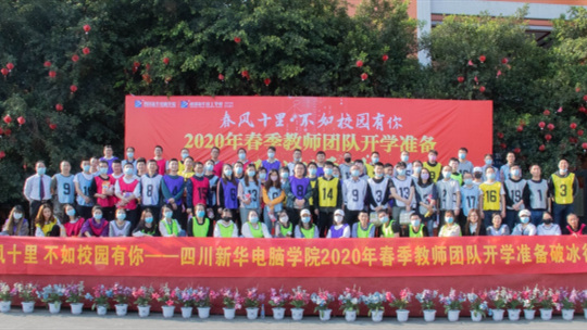 <b>四川新華開學(xué)準(zhǔn)備破冰行動(dòng)火熱來襲</b>