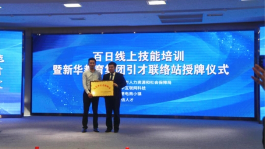 <b>百日線上技能培訓(xùn)暨新華引才聯(lián)絡(luò)站揭牌儀式圓滿舉行</b>