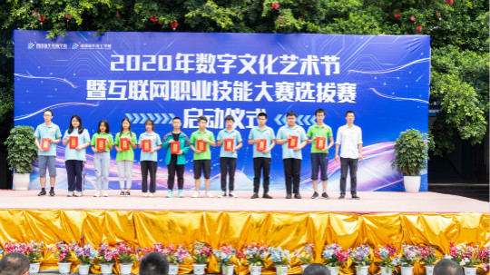 <b>2020年數(shù)字文化藝術(shù)節(jié)暨互聯(lián)網(wǎng)職業(yè)技能選拔大賽正式啟動</b>