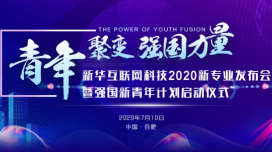 <b>輝煌32年|新華互聯(lián)網(wǎng)科技?xì)v次新專業(yè)發(fā)布會精彩回顧</b>