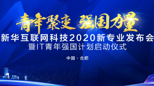 <b>好專業(yè) 新華互聯(lián)網(wǎng)科技新專業(yè)亮點(diǎn)解析</b>