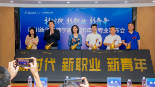 <b>四川新華電腦學(xué)院2020新專業(yè)發(fā)布會(huì)盛大舉行！</b>