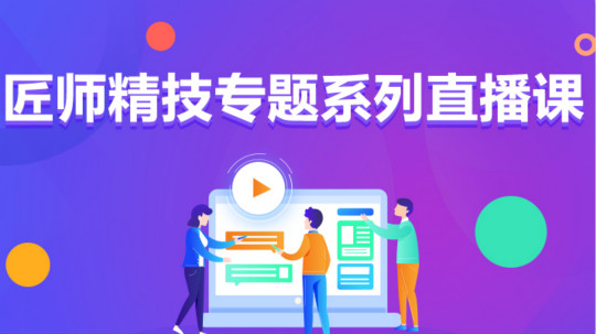 <b>九月學(xué)習(xí)季丨新華匠師精技專題系列直播課等著你！</b>