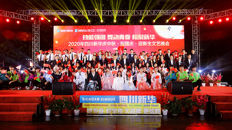 四川新華“慶中秋·祝國(guó)慶·迎新生”大型文藝晚會(huì)