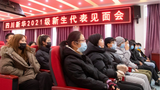 <b>四川新華2021級預科班新生見面會成功舉行</b>