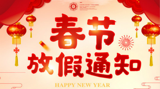 <b>四川新華電腦學院春節(jié)放假通知！</b>