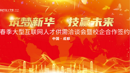 <b>“筑夢新華·技贏未來”四川新華春季雙選會即將拉開帷幕！</b>