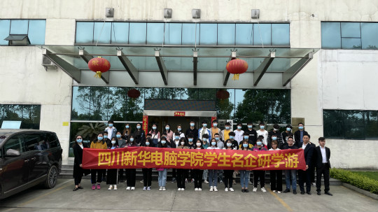 <b>名企研學(xué)游——四川新華學(xué)子走進成都蜘蛛網(wǎng)倉物聯(lián)！</b>