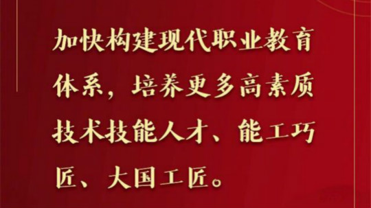 <b>職業(yè)教育讓有志青年 懷揣真本事 直奔好前程</b>