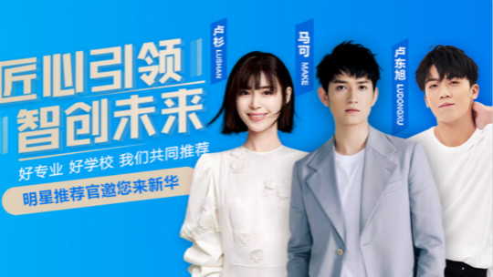 <b>明星直播 好學(xué)校好專業(yè)值得推薦</b>