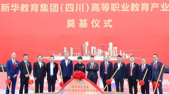 <b>新華教育集團打造四川高等職業(yè)教育標(biāo)桿</b>
