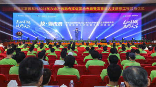 <b>新華2021年六大產(chǎn)教融合實訓基地升級暨高技能人才培英工程啟動儀式</b>