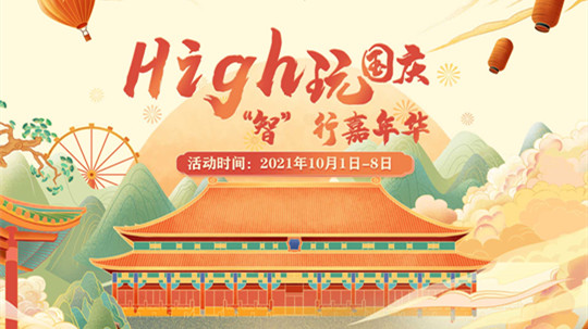 <b>國慶嗨翻天，“智”行嘉年華！來成都新華贏豪禮！</b>