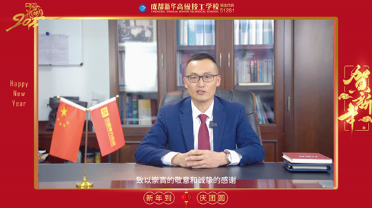 <b>2022成都新華高級技工學校，校長新年寄語，請查收！</b>