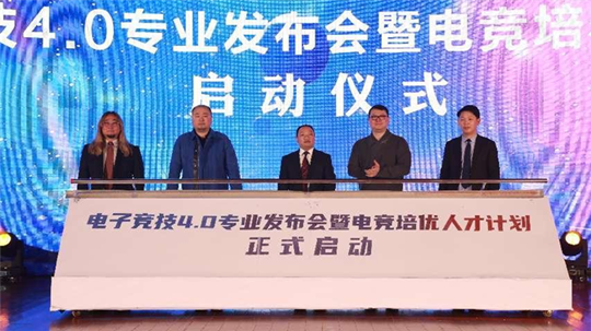 <b>電子競技4.0專業(yè)發(fā)布會暨電競培優(yōu)人才計劃啟動儀式盛大啟幕</b>