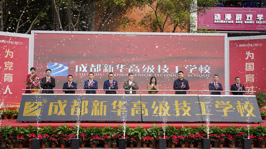 <b>新起點再出發(fā)|成都新華高級技工學(xué)校升格揭牌儀式盛大啟幕！</b>