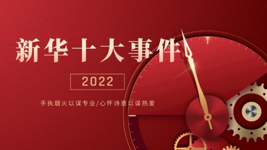 <b>@所有人|盤點(diǎn)成都新華2022十大事件</b>