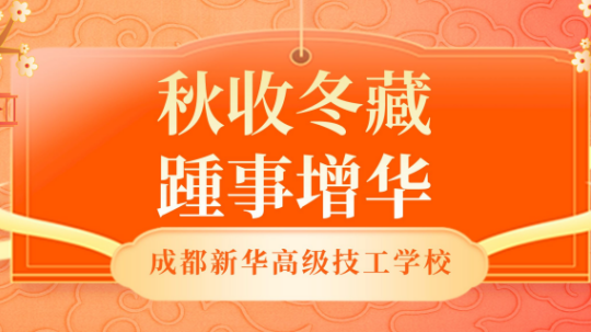 <b>【秋收冬藏，踵事增華】成都新華高級技工學(xué)校專利篇</b>