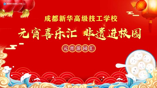 <b>非遺新華“火起來”，元宵喜樂嗨翻天</b>