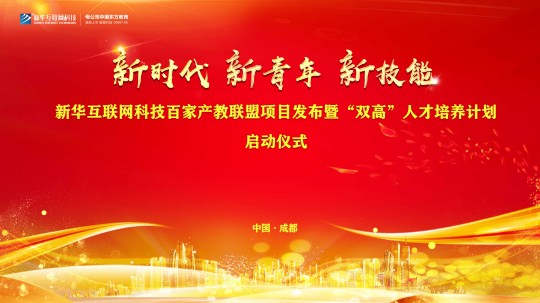 <b>校企共建育“雙高”精英，新華教育培大國工匠</b>