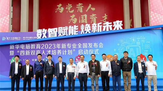 <b>新華電腦教育新專業(yè)發(fā)布會暨四新雙高人才培養(yǎng)計劃啟動儀式圓滿落幕</b>
