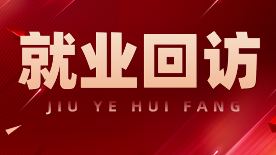 <b>心系學(xué)子每一步，就業(yè)回訪送真情</b>