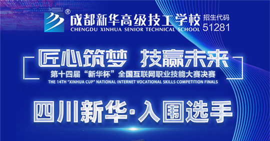 <b>巔峰對決，9月20日第十四屆新華杯技能大賽決賽等你來</b>