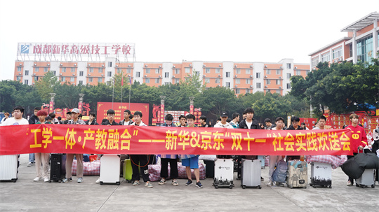 <b>啟航新起點| 新華&京東“雙十一”社會實踐歡送會完滿落幕</b>