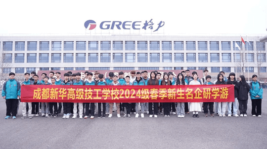 <b>名企研學(xué)游—成都新華學(xué)子走進格力！</b>