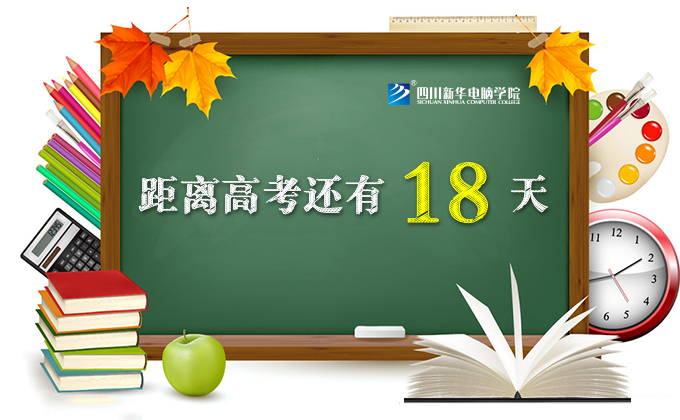 高考倒計時18天，這些變化值得關(guān)注！