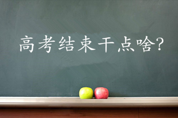 高考后絕對不能落下的十件事，你造嗎