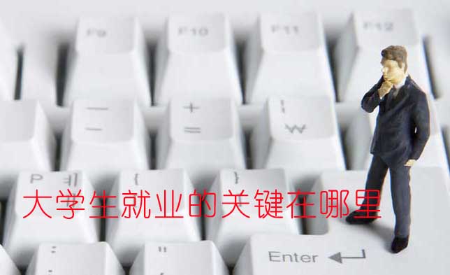 如何實現(xiàn)大學畢業(yè)生精準就業(yè)？