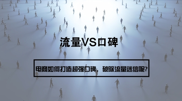 電商如何打造超強(qiáng)口碑