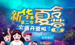 <b>新華夏令營(yíng)第二季，火爆開(kāi)營(yíng)啦！</b>