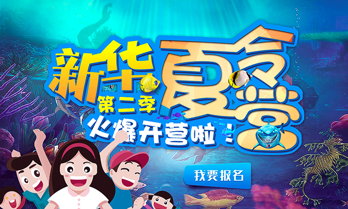 新華夏令營(yíng)第二季，火爆開營(yíng)啦！