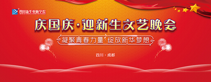 四川新華“慶國(guó)慶 迎新生”文藝晚會(huì)即將精彩呈現(xiàn)