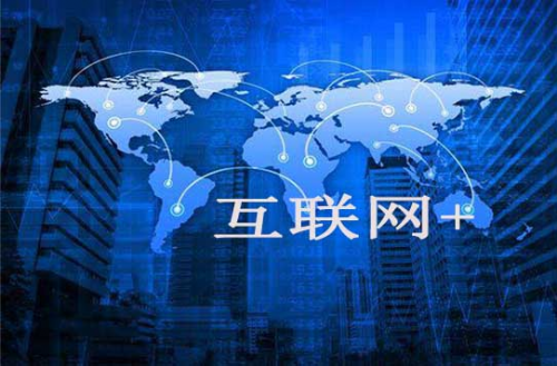 “+互聯(lián)網(wǎng)”，還是“互聯(lián)網(wǎng)+”？