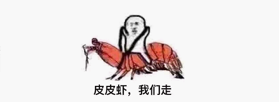 最近刷屏的“皮皮蝦”你知道是什么梗嗎？來，走起
