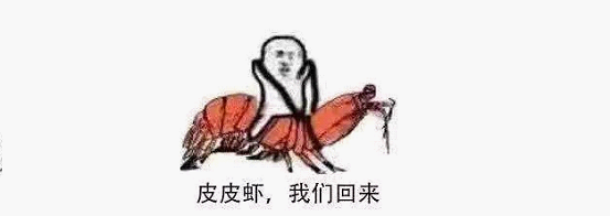 最近刷屏的“皮皮蝦”你知道是什么梗嗎？來，走起