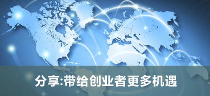 分享：帶給創(chuàng)業(yè)者更多機遇 