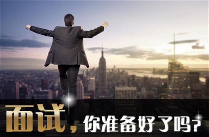 高校畢業(yè)生面臨就業(yè)大考 面試靠實(shí)力還是憑運(yùn)氣？